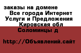 Online-заказы на домене Hostlund - Все города Интернет » Услуги и Предложения   . Кировская обл.,Соломинцы д.